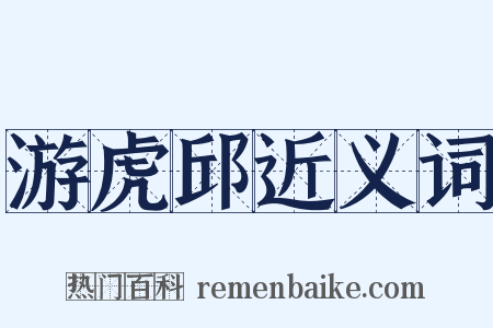 游虎邱近义词是什么意思的图片